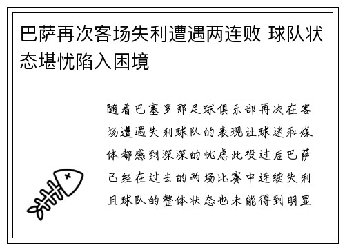 巴萨再次客场失利遭遇两连败 球队状态堪忧陷入困境
