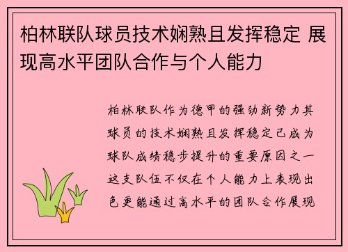 柏林联队球员技术娴熟且发挥稳定 展现高水平团队合作与个人能力