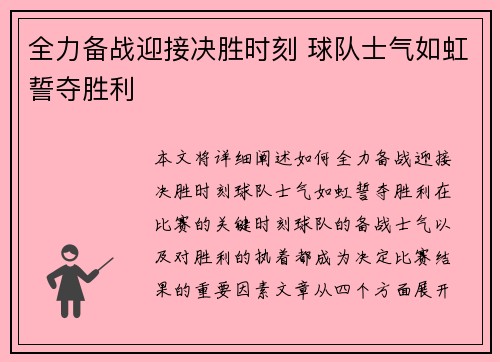 全力备战迎接决胜时刻 球队士气如虹誓夺胜利