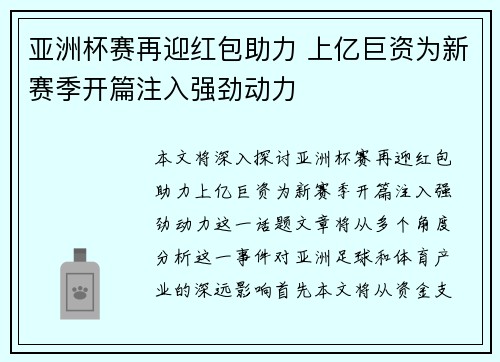 亚洲杯赛再迎红包助力 上亿巨资为新赛季开篇注入强劲动力