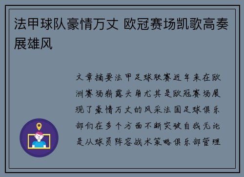 法甲球队豪情万丈 欧冠赛场凯歌高奏展雄风
