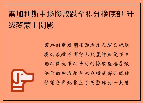 雷加利斯主场惨败跌至积分榜底部 升级梦蒙上阴影