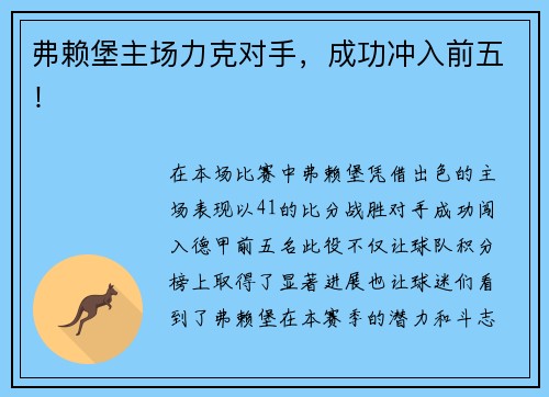 弗赖堡主场力克对手，成功冲入前五！