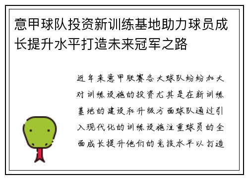 意甲球队投资新训练基地助力球员成长提升水平打造未来冠军之路