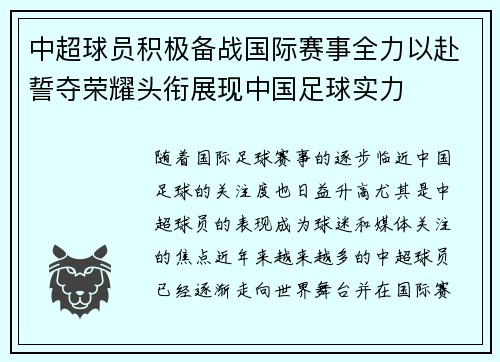 中超球员积极备战国际赛事全力以赴誓夺荣耀头衔展现中国足球实力