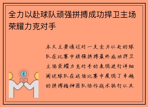 全力以赴球队顽强拼搏成功捍卫主场荣耀力克对手