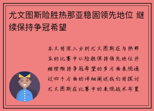 尤文图斯险胜热那亚稳固领先地位 继续保持争冠希望
