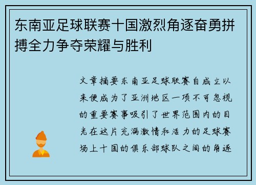 东南亚足球联赛十国激烈角逐奋勇拼搏全力争夺荣耀与胜利