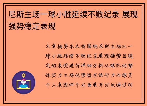 尼斯主场一球小胜延续不败纪录 展现强势稳定表现