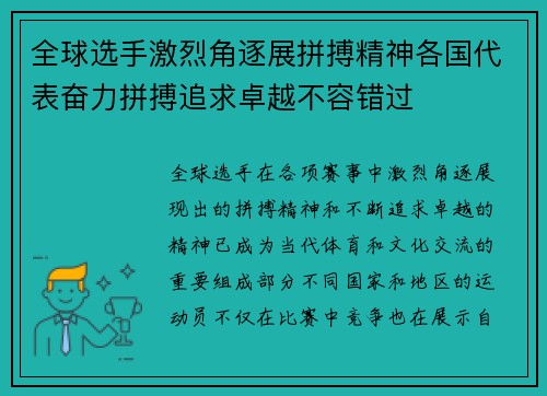全球选手激烈角逐展拼搏精神各国代表奋力拼搏追求卓越不容错过