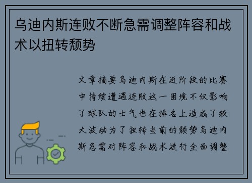 乌迪内斯连败不断急需调整阵容和战术以扭转颓势