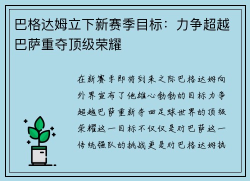 巴格达姆立下新赛季目标：力争超越巴萨重夺顶级荣耀