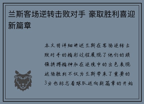 兰斯客场逆转击败对手 豪取胜利喜迎新篇章