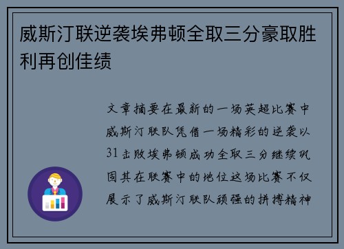 威斯汀联逆袭埃弗顿全取三分豪取胜利再创佳绩