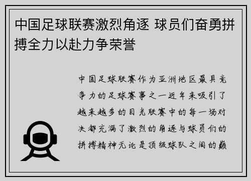 中国足球联赛激烈角逐 球员们奋勇拼搏全力以赴力争荣誉