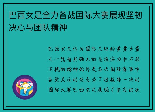 巴西女足全力备战国际大赛展现坚韧决心与团队精神