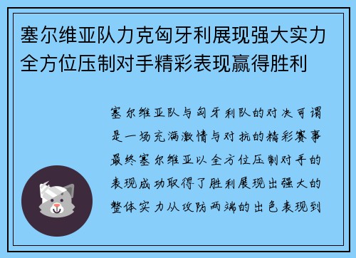 塞尔维亚队力克匈牙利展现强大实力全方位压制对手精彩表现赢得胜利