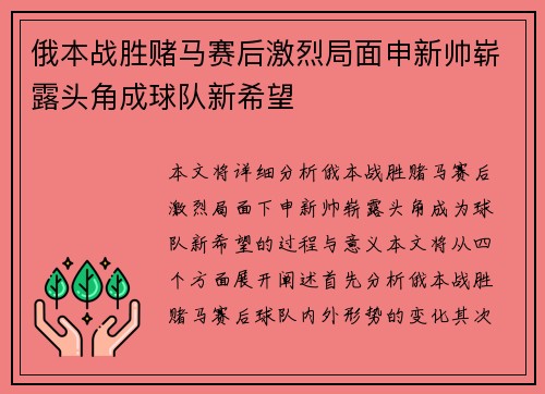 俄本战胜赌马赛后激烈局面申新帅崭露头角成球队新希望