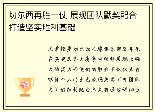 切尔西再胜一仗 展现团队默契配合 打造坚实胜利基础