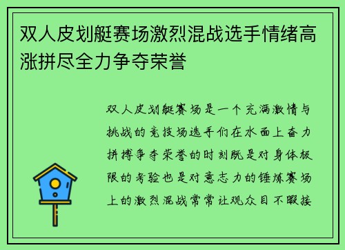 双人皮划艇赛场激烈混战选手情绪高涨拼尽全力争夺荣誉