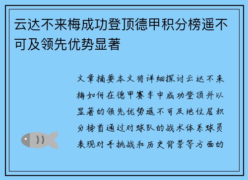 云达不来梅成功登顶德甲积分榜遥不可及领先优势显著