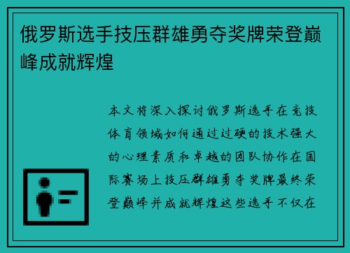 俄罗斯选手技压群雄勇夺奖牌荣登巅峰成就辉煌