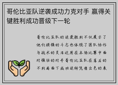 哥伦比亚队逆袭成功力克对手 赢得关键胜利成功晋级下一轮