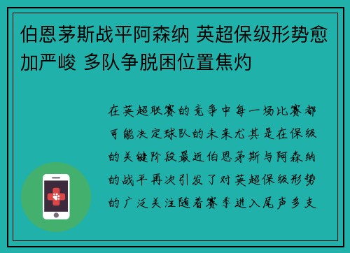 伯恩茅斯战平阿森纳 英超保级形势愈加严峻 多队争脱困位置焦灼