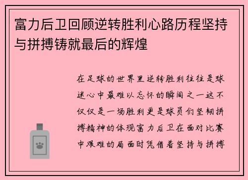富力后卫回顾逆转胜利心路历程坚持与拼搏铸就最后的辉煌