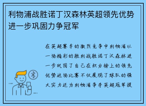 利物浦战胜诺丁汉森林英超领先优势进一步巩固力争冠军