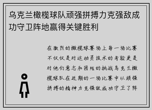 乌克兰橄榄球队顽强拼搏力克强敌成功守卫阵地赢得关键胜利