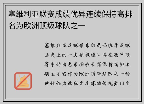 塞维利亚联赛成绩优异连续保持高排名为欧洲顶级球队之一