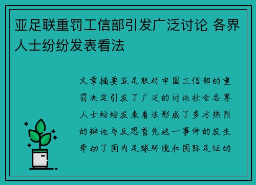 亚足联重罚工信部引发广泛讨论 各界人士纷纷发表看法