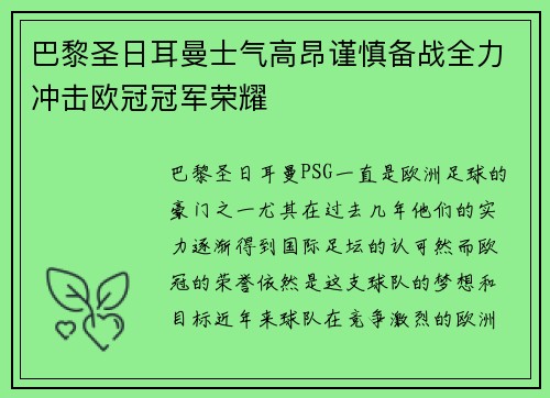 巴黎圣日耳曼士气高昂谨慎备战全力冲击欧冠冠军荣耀