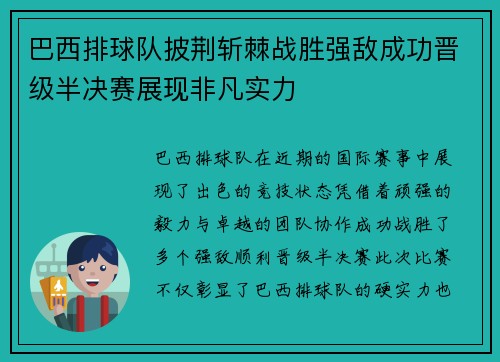 巴西排球队披荆斩棘战胜强敌成功晋级半决赛展现非凡实力