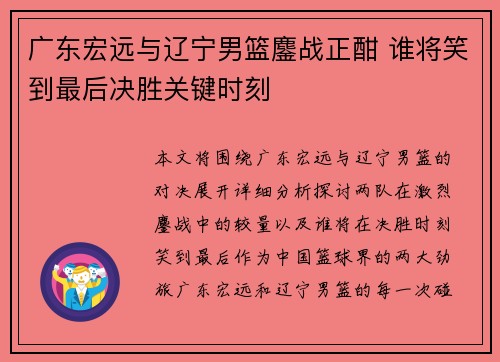 广东宏远与辽宁男篮鏖战正酣 谁将笑到最后决胜关键时刻