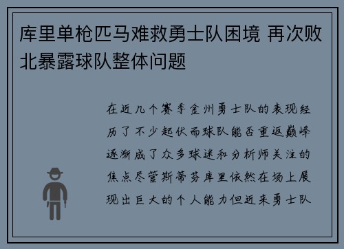 库里单枪匹马难救勇士队困境 再次败北暴露球队整体问题