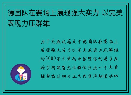 德国队在赛场上展现强大实力 以完美表现力压群雄