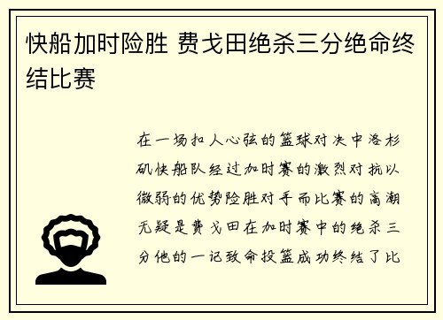 快船加时险胜 费戈田绝杀三分绝命终结比赛 快船加时险胜 费戈田绝杀三分绝命终结比赛