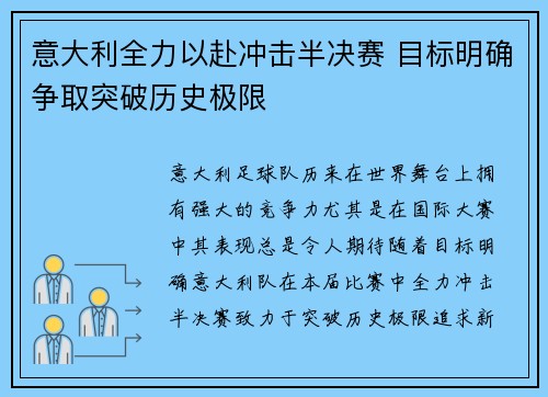 意大利全力以赴冲击半决赛 目标明确争取突破历史极限