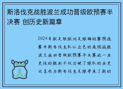 斯洛伐克战胜波兰成功晋级欧预赛半决赛 创历史新篇章