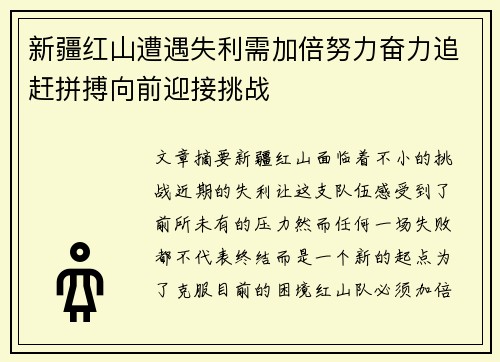 新疆红山遭遇失利需加倍努力奋力追赶拼搏向前迎接挑战