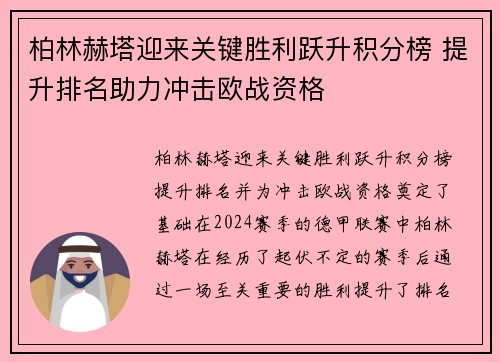 柏林赫塔迎来关键胜利跃升积分榜 提升排名助力冲击欧战资格 柏林赫塔迎来关键胜利跃升积分榜 提升排名助力冲击欧战资格