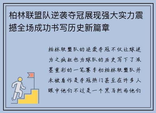 柏林联盟队逆袭夺冠展现强大实力震撼全场成功书写历史新篇章