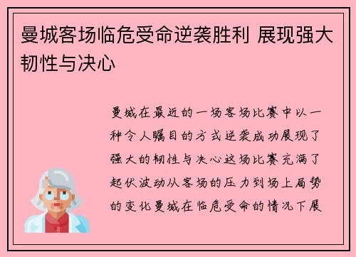 曼城客场临危受命逆袭胜利 展现强大韧性与决心
