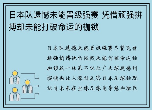日本队遗憾未能晋级强赛 凭借顽强拼搏却未能打破命运的枷锁 日本队遗憾未能晋级强赛 凭借顽强拼搏却未能打破命运的枷锁