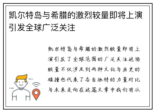 凯尔特岛与希腊的激烈较量即将上演引发全球广泛关注