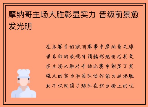 摩纳哥主场大胜彰显实力 晋级前景愈发光明
