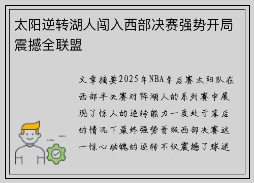 太阳逆转湖人闯入西部决赛强势开局震撼全联盟