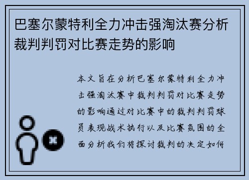巴塞尔蒙特利全力冲击强淘汰赛分析裁判判罚对比赛走势的影响